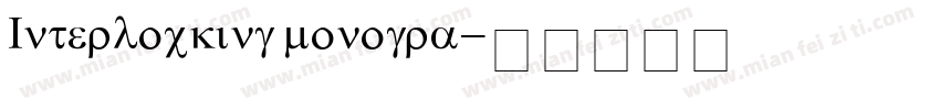Interlocking monogra字体转换